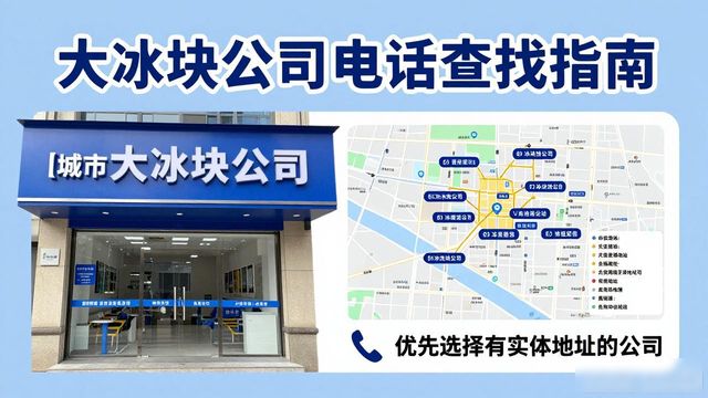 杭州大冰块公司电话怎么找？实用指南来了